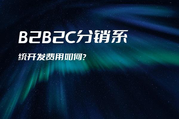 b2b2c分销系统开发费用如何?_云屉商城