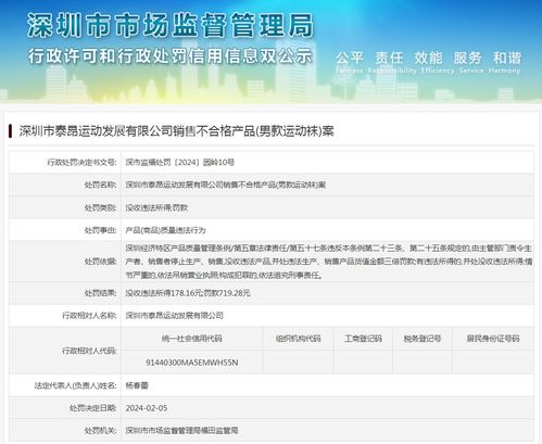 深圳市泰昂运动发展销售不合格产品 男款运动袜 案