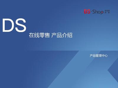 德尚在线零售(DSSHOP)产品介绍2019